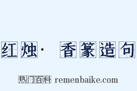 红烛·香篆造句是什么意思的图片